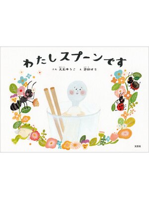 cover image of わたしスプーンです